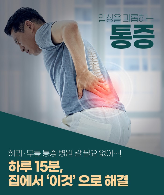 집에서 하루 15분으로 허리 통증 완화